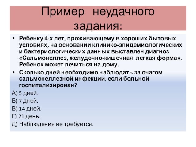 Пример неудачного задания:Ребенку 4-х лет, проживающему в хороших бытовых условиях, на основании клинико-эпидемиологических и бактериологических