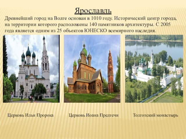 ЯрославльДревнейший город на Волге основан в 1010 году. Исторический центр города, на территории которого расположены 140
