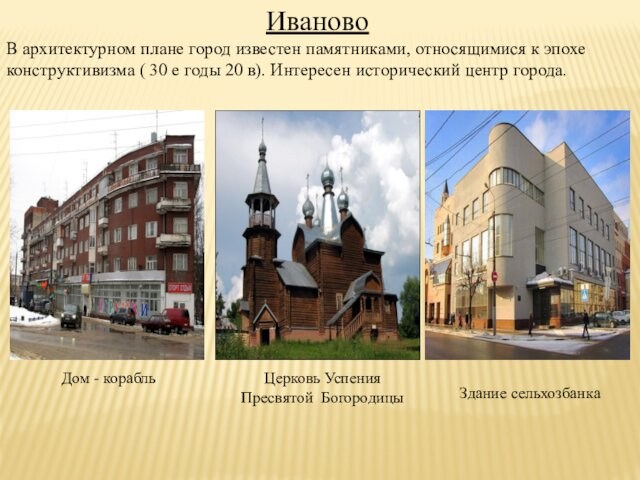 ИвановоВ архитектурном плане город известен памятниками, относящимися к эпохе конструктивизма ( 30 е годы 20 в).