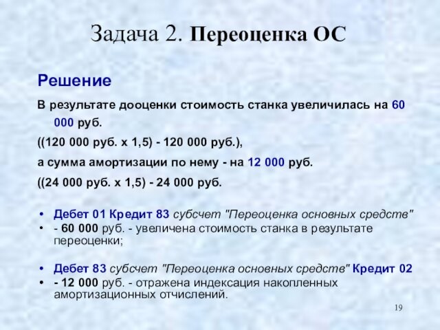Задача 2. Переоценка ОСРешение В результате дооценки стоимость станка увеличилась на 60 000 руб.((120 000