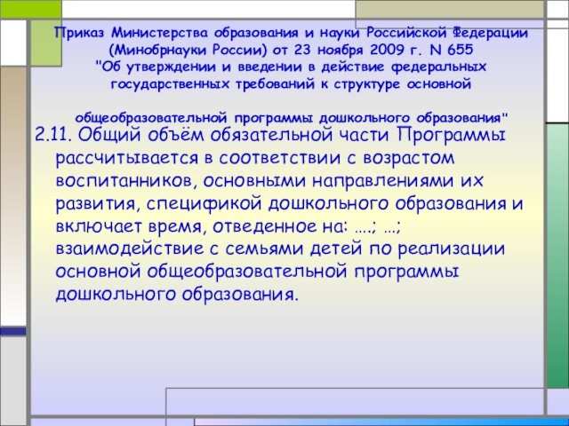 Приказ Министерства образования и науки Российской Федерации  (Минобрнауки России) от 23 ноября 2009 г.