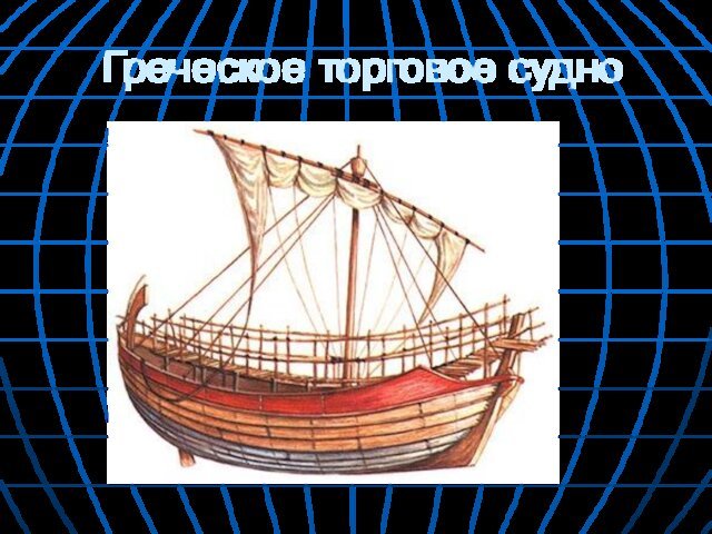 Греческое торговое судно