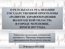 О результатах реализации Государственной программы Развитие здравоохранения Вологодской области в городе Череповце