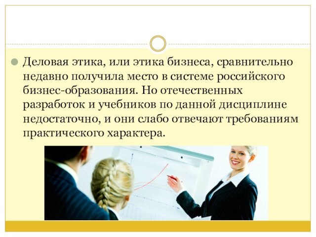 Деловая этика, или этика бизнеса, сравнительно недавно получила место в системе российского бизнес-образования. Но отечественных