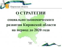 Стратегия социально-экономического развития Кировской области