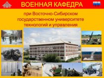 Военная кафедра при Восточно-Сибирском государственном университете технологий и управления