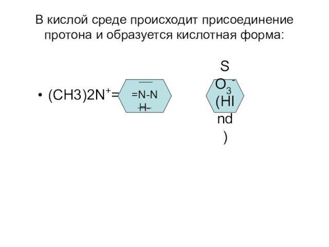 В кислой среде происходит присоединение протона и образуется кислотная форма:(СН3)2N+=