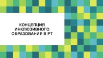Концепция инклюзивного образования в Республике Татарстан