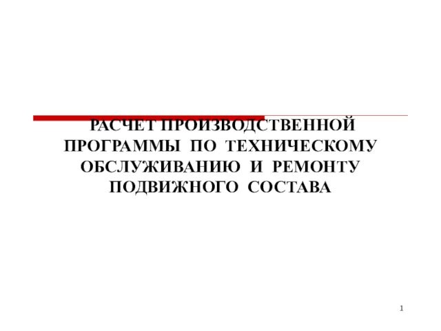 РАСЧЕТ ПРОИЗВОДСТВЕННОЙ ПРОГРАММЫ ПО ТЕХНИЧЕСКОМУ ОБСЛУЖИВАНИЮ И РЕМОНТУ ПОДВИЖНОГО СОСТАВА