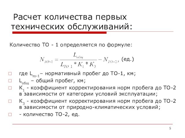 Расчет количества первых технических обслуживаний:     Количество ТО - 1