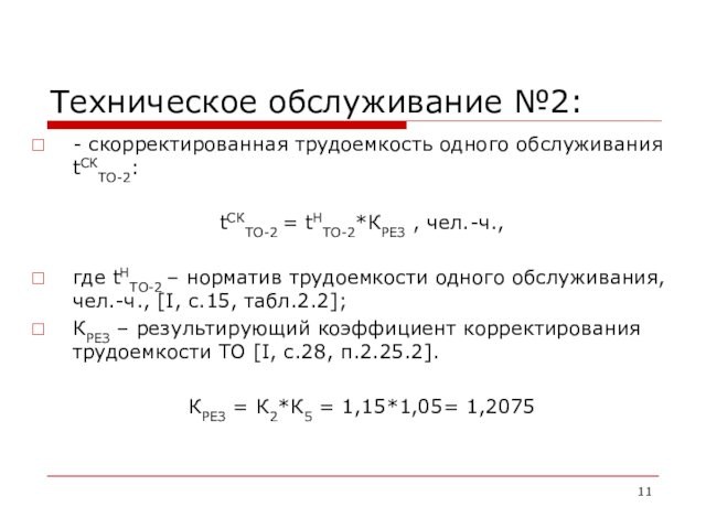 Техническое обслуживание №2:- скорректированная трудоемкость одного обслуживания tСКТО-2: tСКТО-2 = tНТО-2*КРЕЗ , чел.-ч.,  где