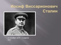 Иосиф Виссарионович Сталин 21 декабря 1879 — 5 марта 1953