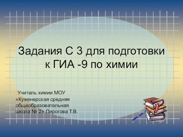 Задания С 3 для подготовки к ГИА -9 по химии  Учитель химии МОУ «Куженерская