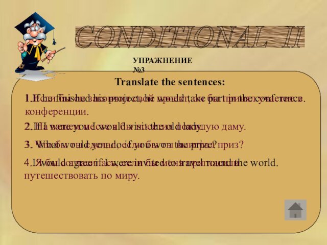 CONDITIONAL II УПРАЖНЕНИЕ №3Translate the sentences:1.If he finished his project, he would take part in the