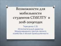 Возможности для мобильности студентов СПбГЛТУ в 2018-2019годах