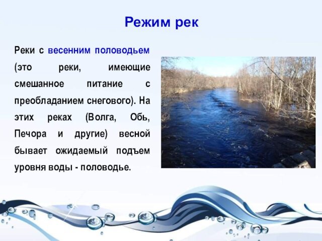 снегового). На этих реках (Волга, Обь, Печора и другие) весной бывает ожидаемый подъем уровня воды