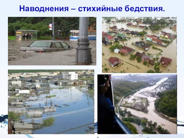 Наводнения – стихийные бедствия.