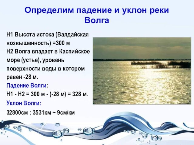 Волга впадает в Каспийское море (устье), уровень поверхности воды в котором равен -28 м.Падение Волги: