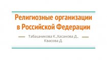 Религиозные организации в Российской Федерации