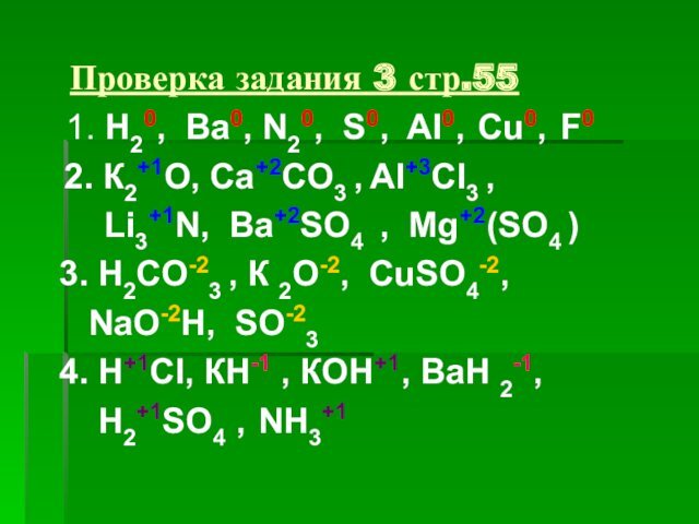 2. К2+1О, Ca+2CO3 , Al+3Cl3 ,  Li3+1N, Ba+2SO4 , Mg+2(SO4 )