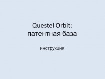 Патентные базы данных компании Questel