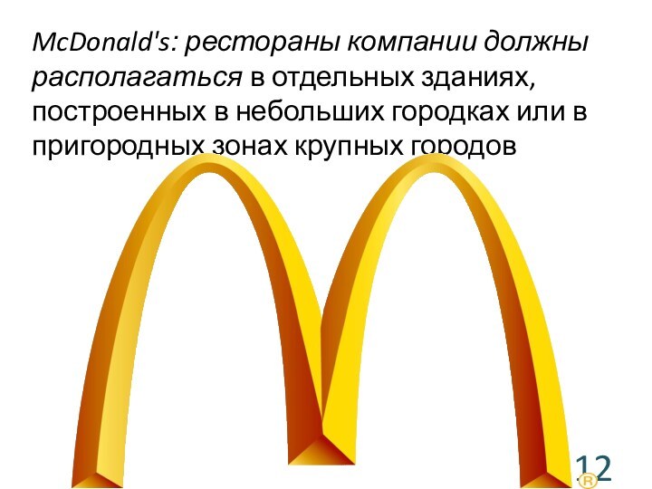 McDonald's: рестораны компании должны располагаться в отдельных зданиях, построенных в небольших городках или впригородных зонах