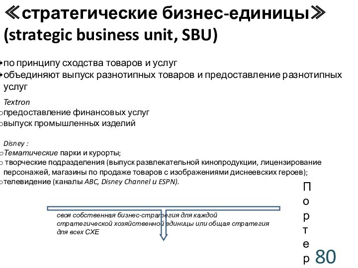 ≪стратегические бизнес-единицы≫ (strategic business unit, SBU)по принципу сходства товаров и услугобъединяют выпуск разнотипных товаров и