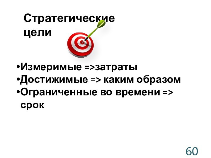 Стратегические целиИзмеримые =>затратыДостижимые => каким образомОграниченные во времени => срок