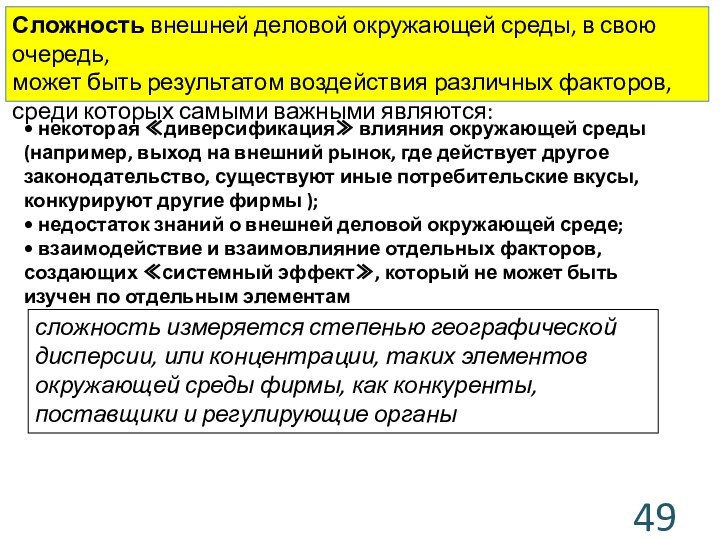 Сложность внешней деловой окружающей среды, в свою очередь,может быть результатом воздействия различных факторов, среди которых