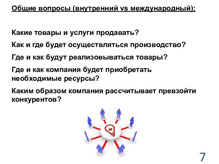 Какие товары и услуги продавать?Как и где будет осуществляться производство?Где и как будут реализовываться товары?Где