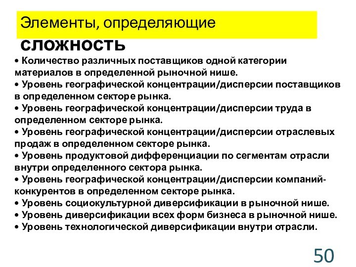 Элементы, определяющие сложность• Количество различных поставщиков одной категории материалов в определенной рыночной нише.• Уровень географической