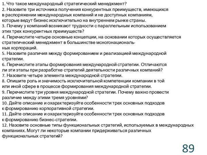 1. Что такое международный стратегический менеджмент?2. Назовите три источника получения конкурентных преимуществ, имеющихсяв распоряжении международных