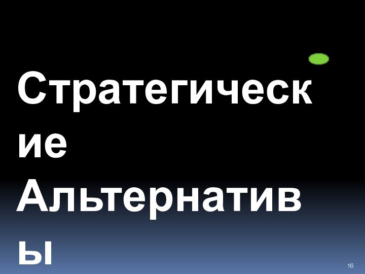 Стратегические Альтернативы(особенность международного стратегического менеджмента)