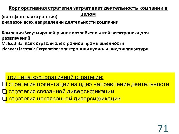 (портфельная стратегия) диапазон всех направлений деятельности компанииКомпания Sony: мировой рынок потребительской электроники для развлеченийMatsushita: всех