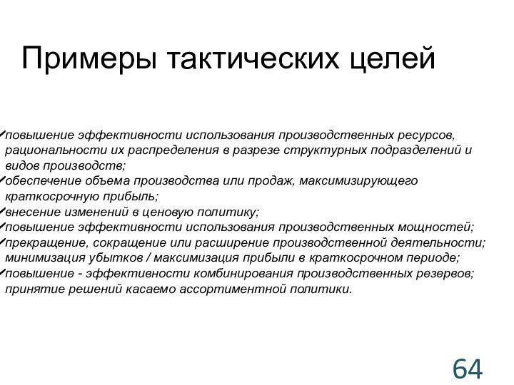 повышение эффективности использования производственных ресурсов, рациональности их распределения в разрезе структурных подразделений и видов производств;