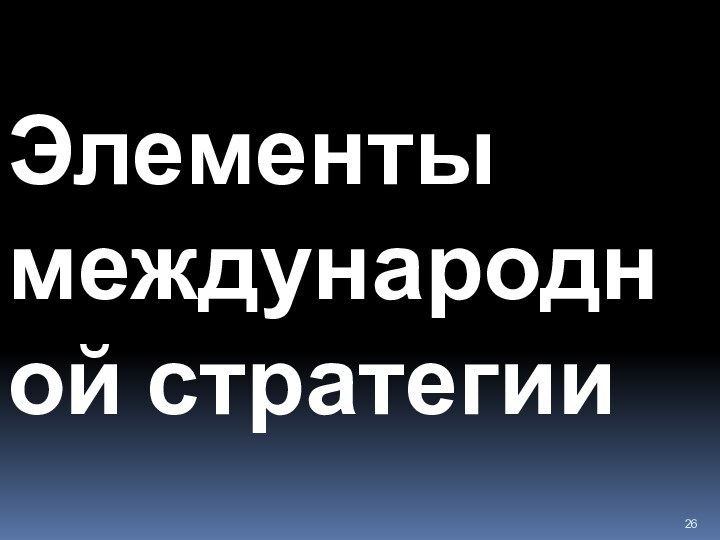 Элементы международной стратегии