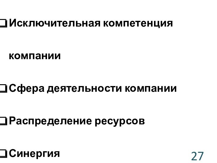 Исключительная компетенция компанииСфера деятельности компанииРаспределение ресурсовСинергия