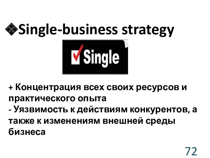 + Концентрация всех своих ресурсов и практического опыта - Уязвимость к действиям конкурентов, а также
