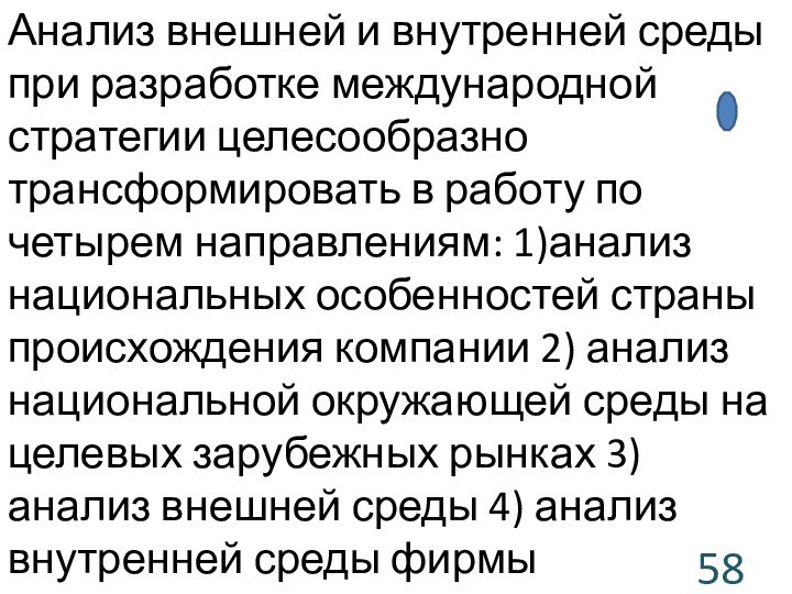 Анализ внешней и внутренней среды при разработке международной стратегии целесообразно трансформировать в работу по четырем