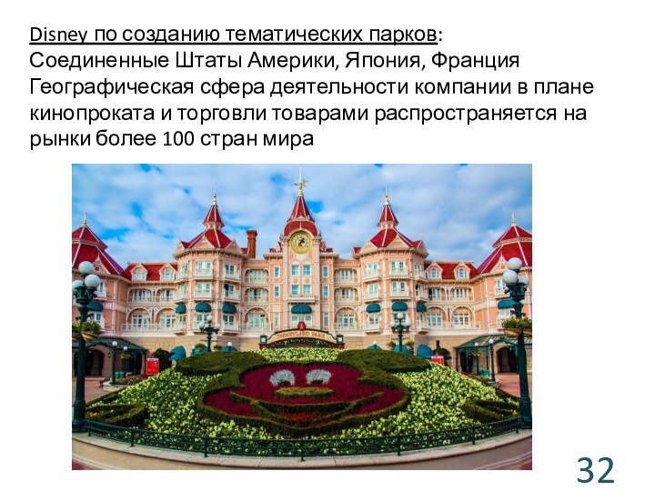 Disney по созданию тематических парков: Соединенные Штаты Америки, Япония, ФранцияГеографическая сфера деятельности компании в плане