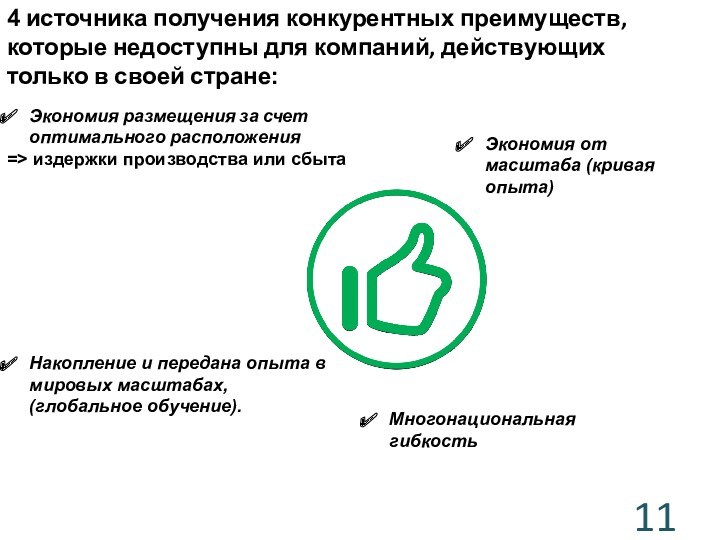 4 источника получения конкурентных преимуществ, которые недоступны для компаний, действующих только в своей стране:Экономия размещения