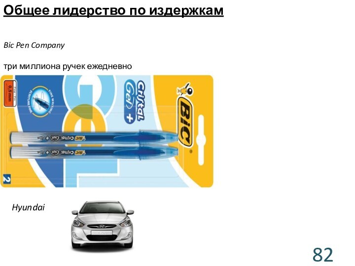 Общее лидерство по издержкамBic Pen Company три миллиона ручек ежедневноHyundai