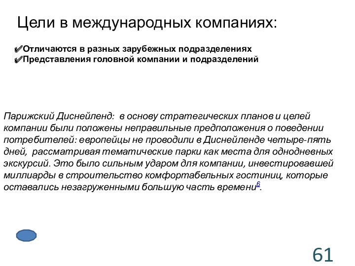 Парижский Диснейленд: в основу стратегических планов и целей компании были положены неправильные предположения о поведении