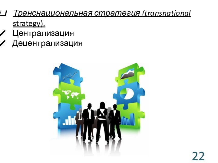 Транснациональная стратегия (transnational strategy). ЦентрализацияДецентрализация