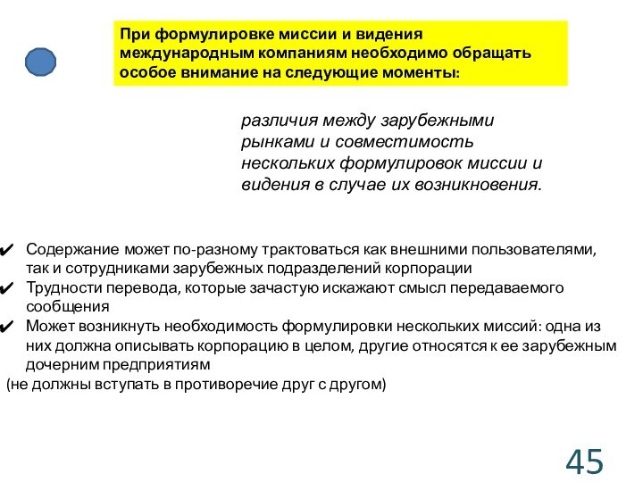 При формулировке миссии и видения международным компаниям необходимо обращать особое внимание на следующие моменты:Содержание может