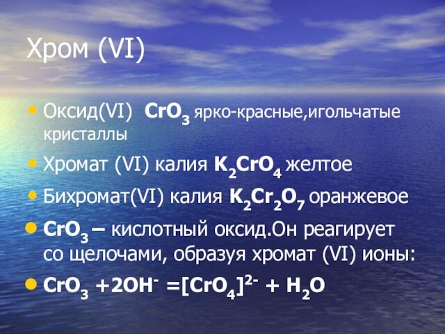 Хром (VI)Оксид(VI) CrO3 ярко-красные,игольчатые кристаллыХромат (VI) калия K2CrO4 желтоеБихромат(VI) калия K2Cr2O7 оранжевоеCrO3 – кислотный оксид.Он