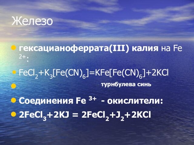 Железо гексацианоферрата(III) калия на Fe 2+: FeCl2+K3[Fe(CN)6]=KFe[Fe(CN)6]+2KCl