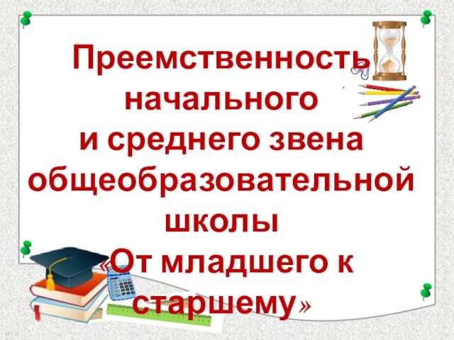 Преемственность начальной и средней школы. Преемственность начальной школы и среднего звена темы докладов. Преемственность начального и среднего звена в школе круглый стол.