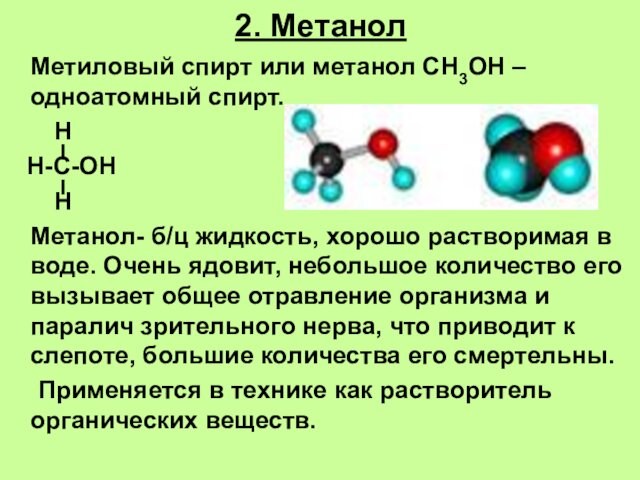 2. Метанол	Метиловый спирт или метанол СН3ОН – одноатомный спирт.  Н Н-С-ОН  Н	Метанол- б/ц