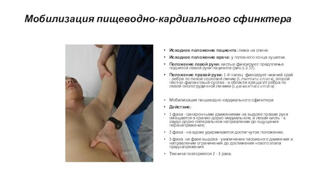 Мобилизация пищеводно-кардиального сфинктера  Исходное положение пациента: лежа на спине.Исходное положение врача: у головного конца